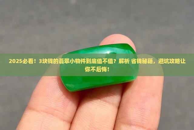 几块钱的翡翠小物件