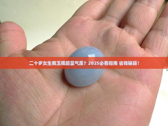 二十多岁可以带玉手镯吗女生