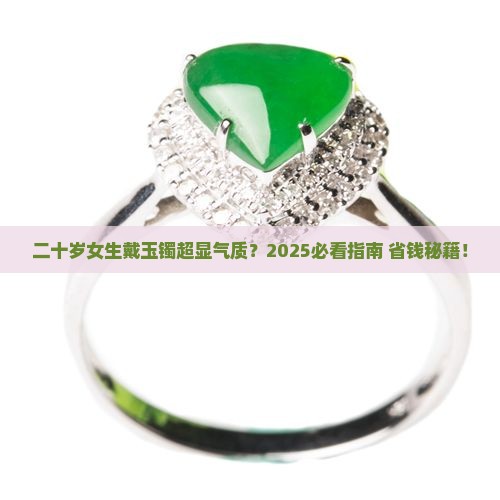 二十多岁可以带玉手镯吗女生