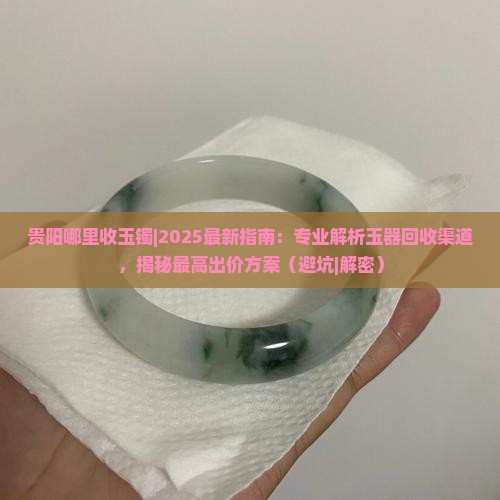 贵阳哪里收玉镯