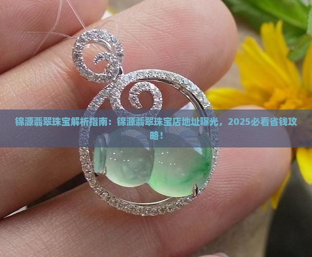 锦源翡翠珠宝