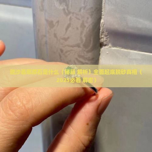 脱砂翡翠原石是什么意思呀