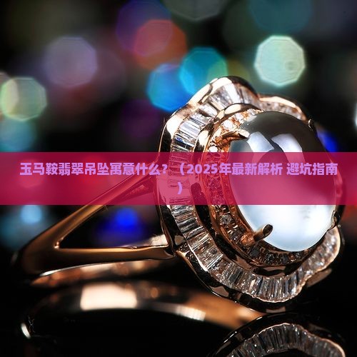 玉马鞍翡翠吊坠寓意什么
