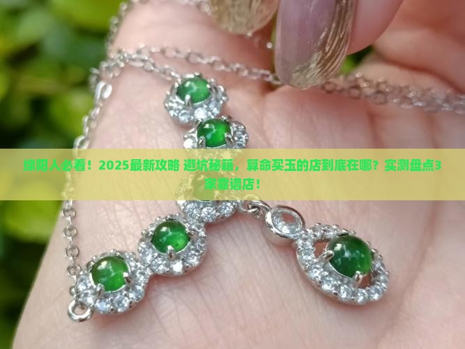 绵阳专门算命卖玉石的店在哪里