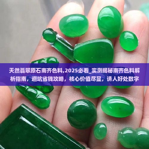 天然翡翠原石南齐色料