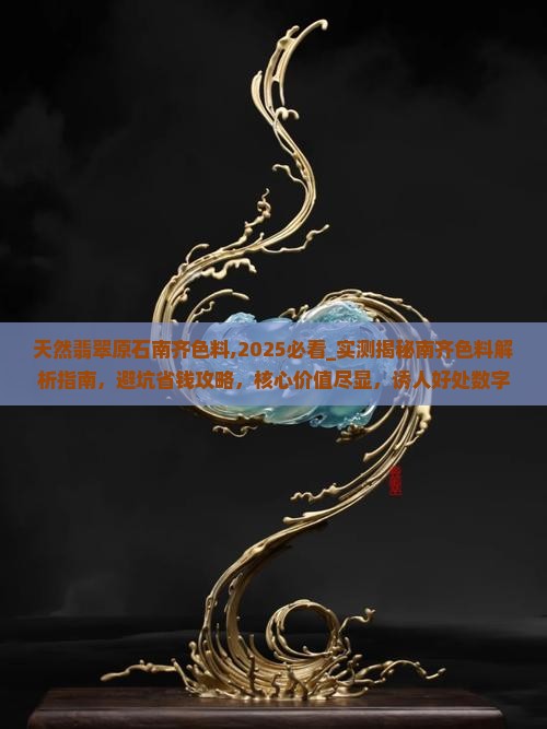 天然翡翠原石南齐色料