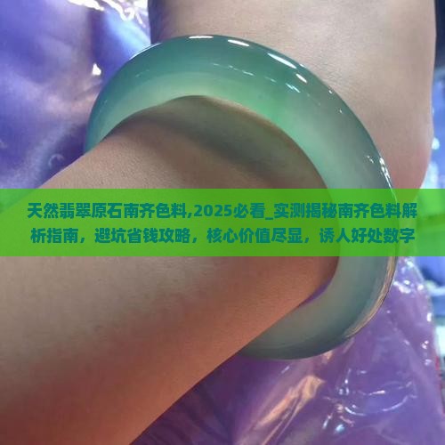 天然翡翠原石南齐色料