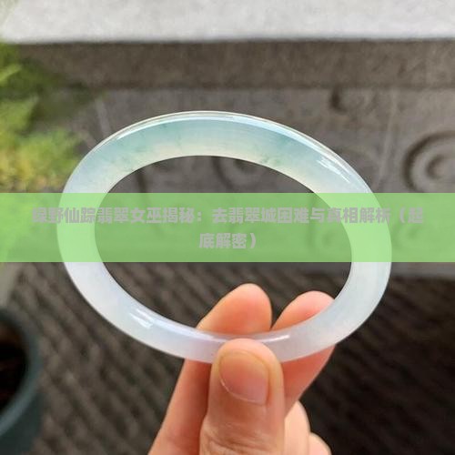 绿野仙踪翡翠女巫