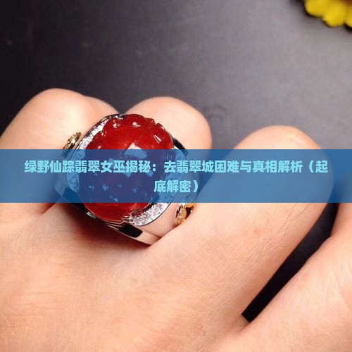 绿野仙踪翡翠女巫
