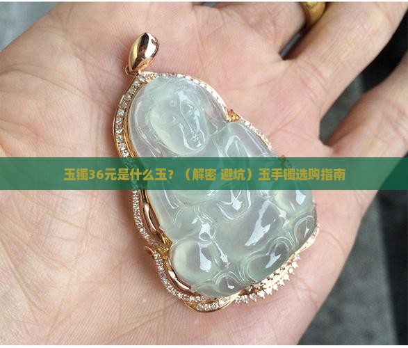 玉镯36元是什么玉