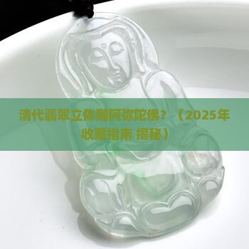 清代翡翠立体雕阿弥陀佛