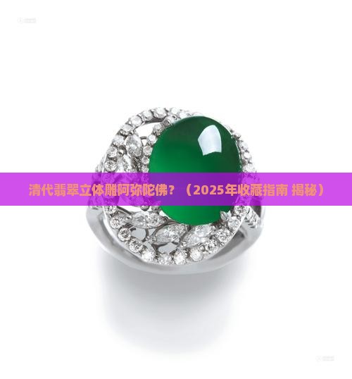 清代翡翠立体雕阿弥陀佛