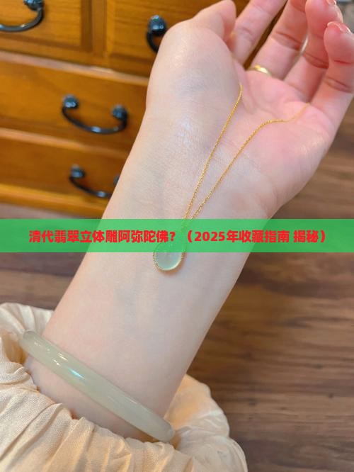 清代翡翠立体雕阿弥陀佛