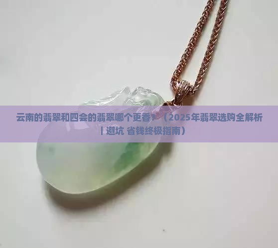 云南的翡翠和四会的翡翠哪个好些