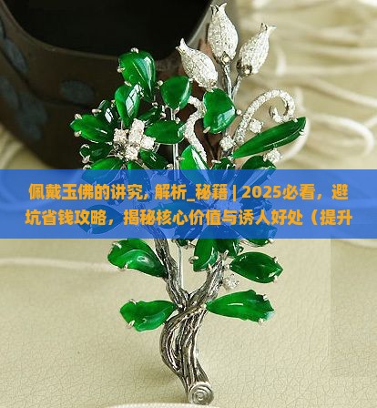 佩戴玉佛的讲究
