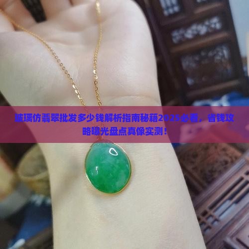 玻璃仿翡翠批发多少钱
