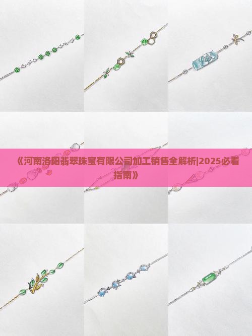 河南洛阳产翡翠吗现在怎么样