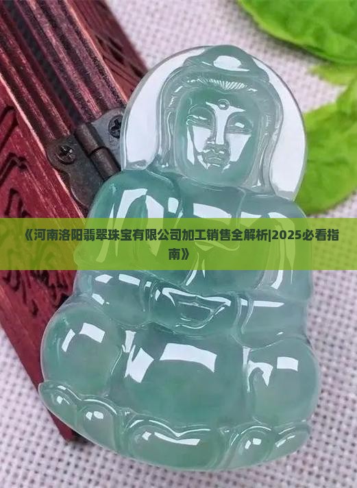 河南洛阳产翡翠吗现在怎么样