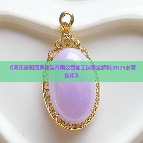 河南洛阳产翡翠吗现在怎么样