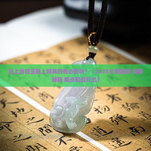 皇上含着玉器上朝