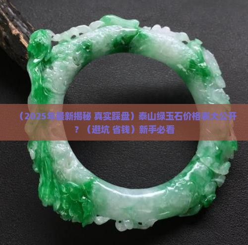 泰山绿玉石价格表