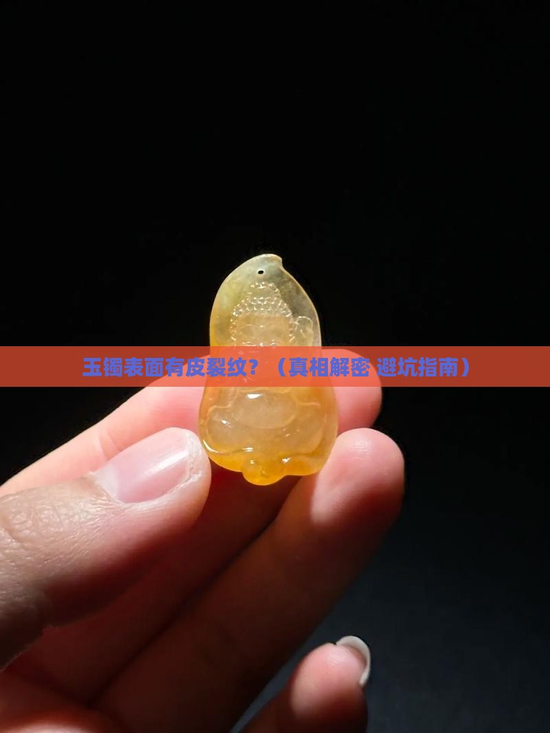 玉镯表面皮裂纹正常吗