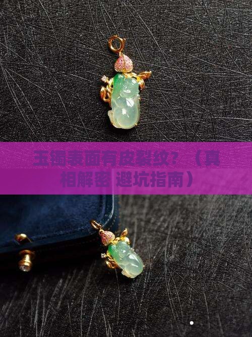 玉镯表面皮裂纹正常吗