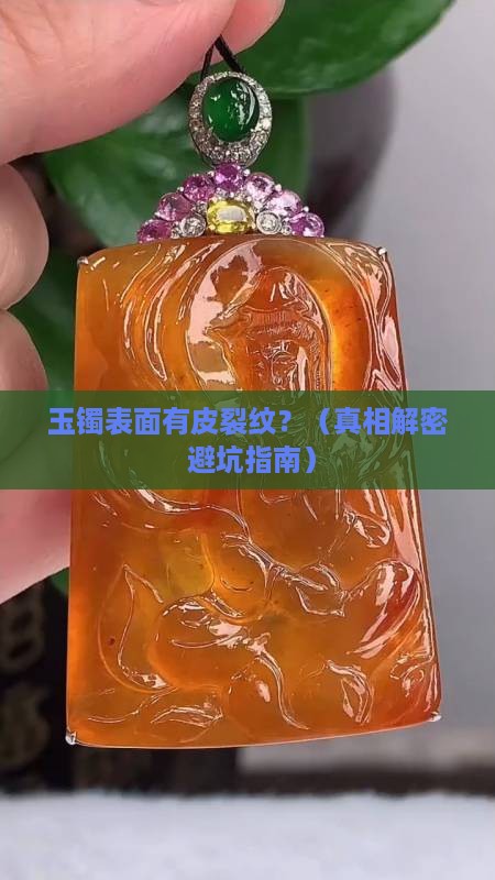 玉镯表面皮裂纹正常吗