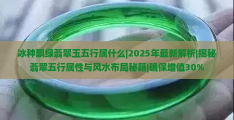 冰种飘绿翡翠玉五行属什么