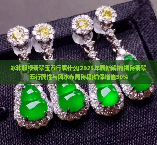 冰种飘绿翡翠玉五行属什么