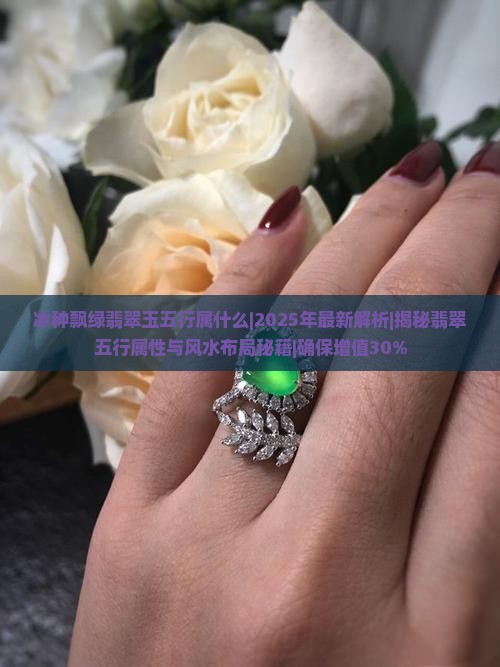 冰种飘绿翡翠玉五行属什么