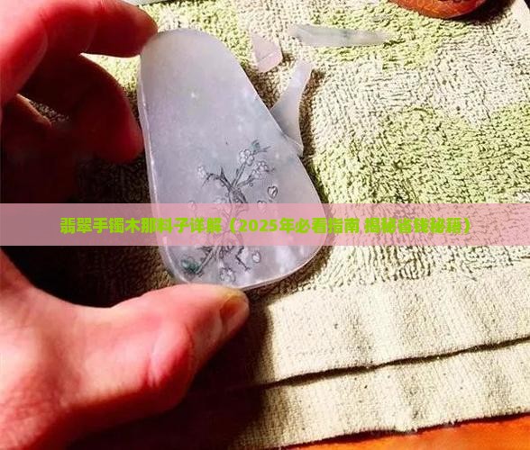 翡翠手镯木那的料子