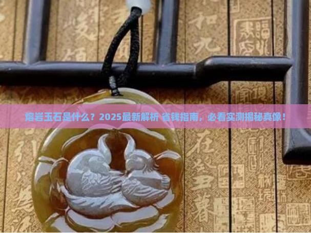 熔岩玉石是什么