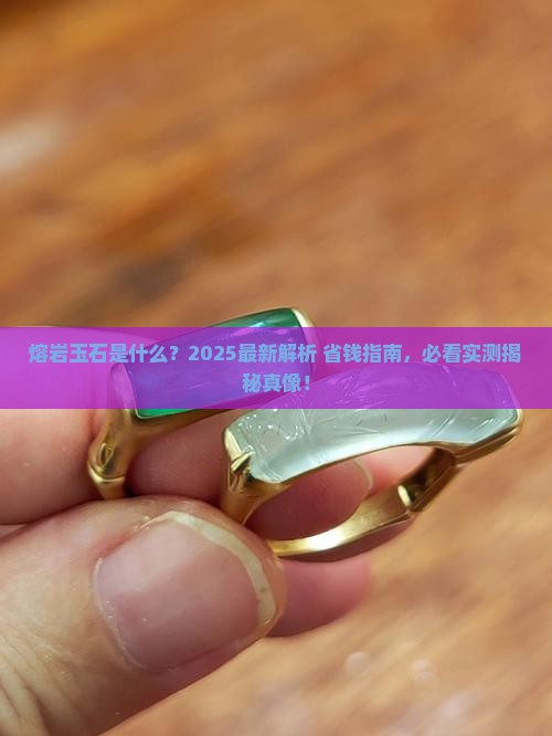 熔岩玉石是什么