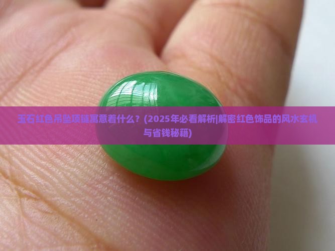 玉石红色吊坠项链寓意着什么含义