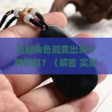 玉髓可以染几种颜色