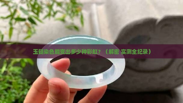 玉髓可以染几种颜色