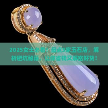 玉石买谁家的好呢女士佩戴