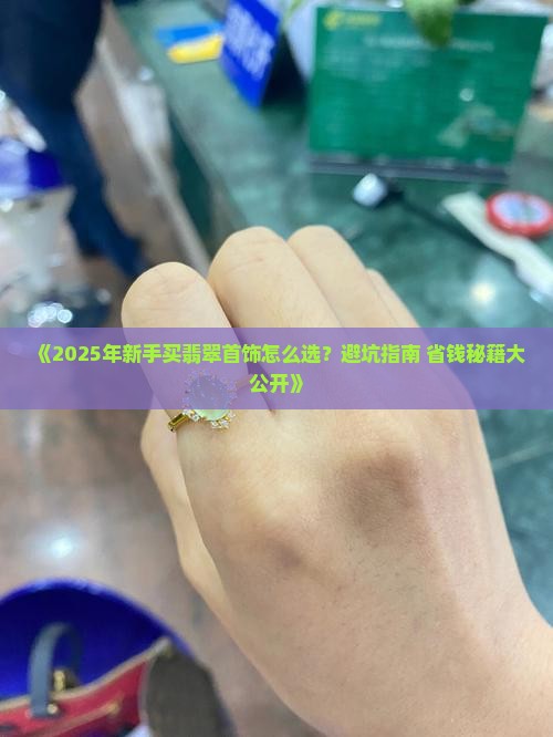新手如何挑选翡翠首饰品牌
