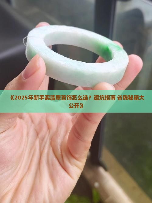新手如何挑选翡翠首饰品牌
