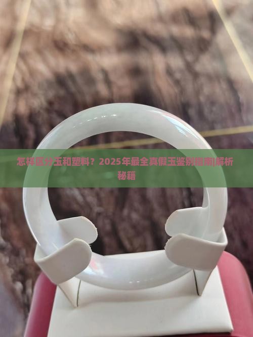 怎样区分玉和塑料