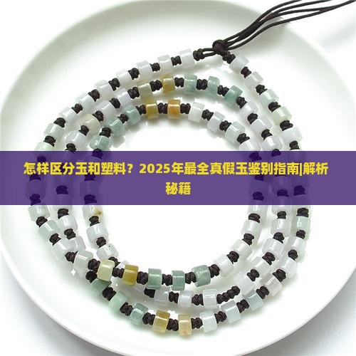 怎样区分玉和塑料