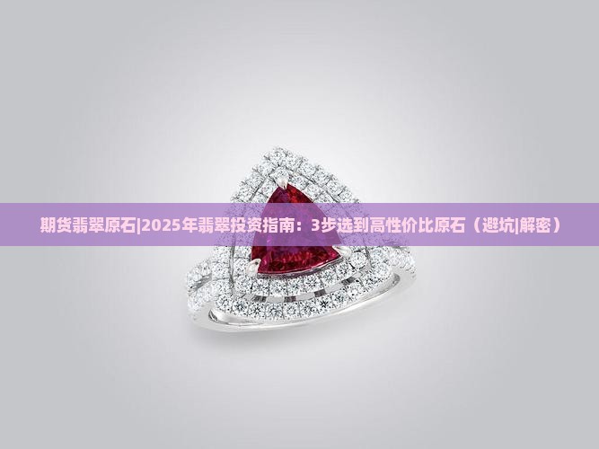 期货翡翠原石