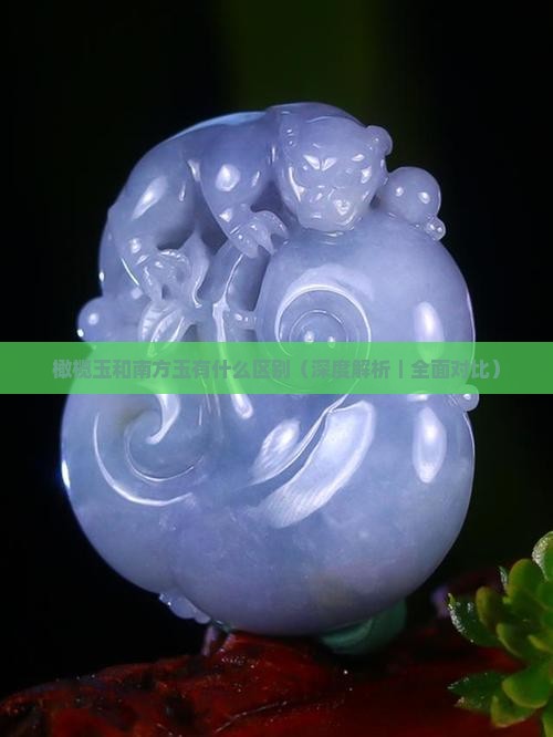 橄榄玉和南方玉有什么区别