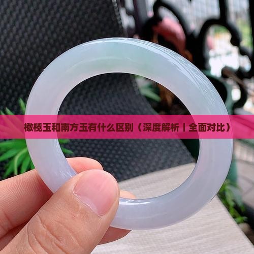 橄榄玉和南方玉有什么区别