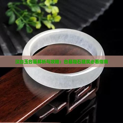 汉白玉石台基介绍