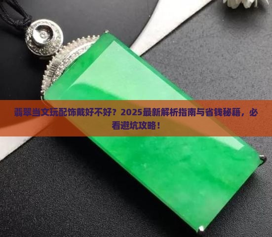 翡翠当文玩配饰戴好不好