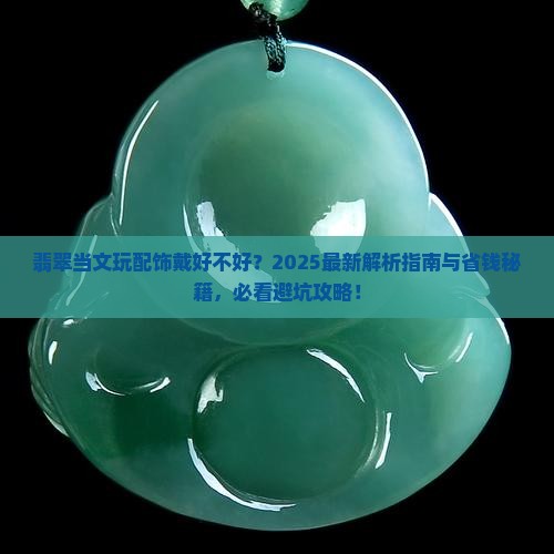 翡翠当文玩配饰戴好不好