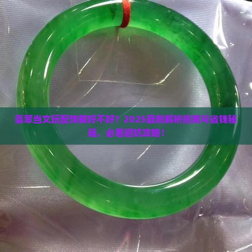 翡翠当文玩配饰戴好不好