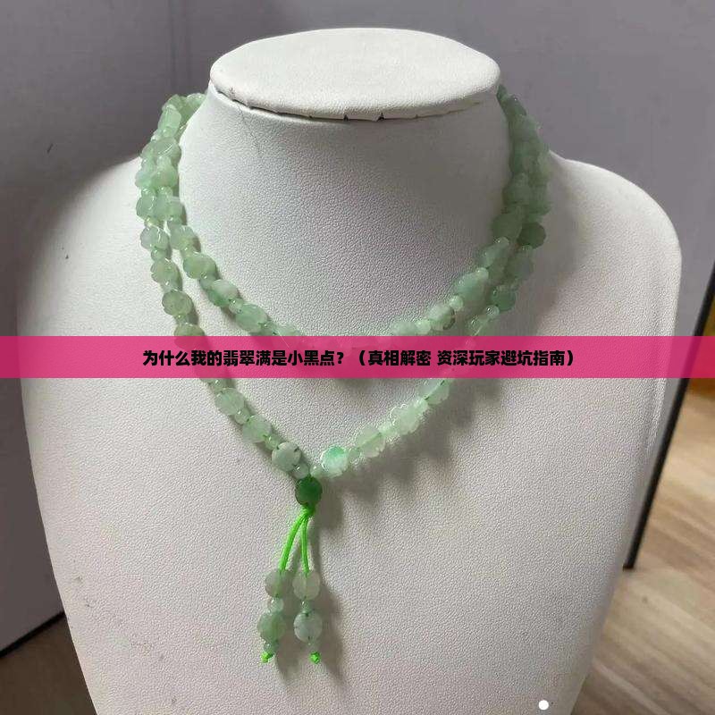 翡翠有许多小黑点怎么回事